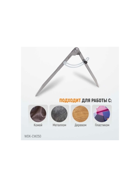 Разметочный циркуль WIEDERKRAFT 250 мм, с дугой WDK-CW250