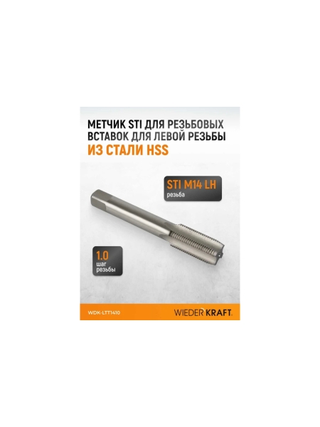 Метчик STI для резьбовых вставок WIEDERKRAFT для левой резьбы M14x1.0, HSS WDK-LTT1410