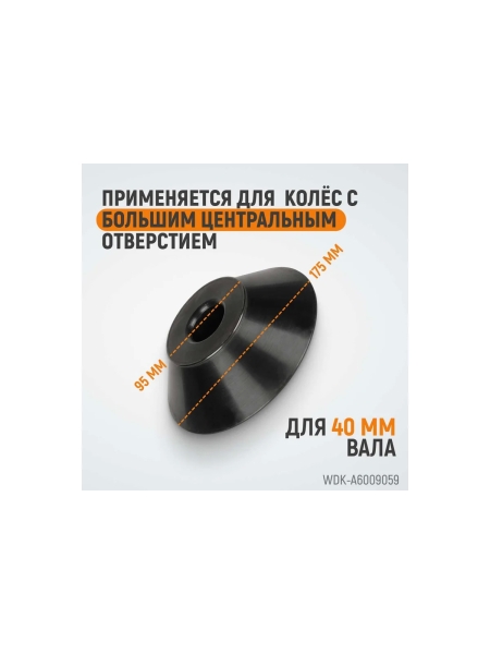 Прижимной конус для 40 мм вала WIEDERKRAFT WDK-A6009059