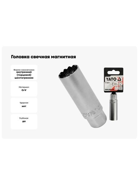 Головка свечная магнитная (16 мм; 3/8") YATO YT-38511