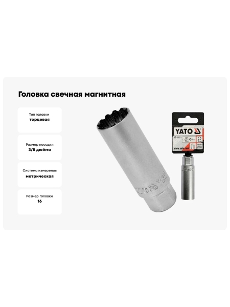 Головка свечная магнитная (16 мм; 3/8") YATO YT-38511