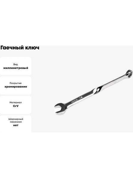Гаечный ключ YATO 14 мм, закрученный YT-01854