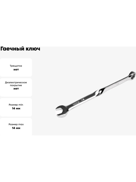 Гаечный ключ YATO 14 мм, закрученный YT-01854