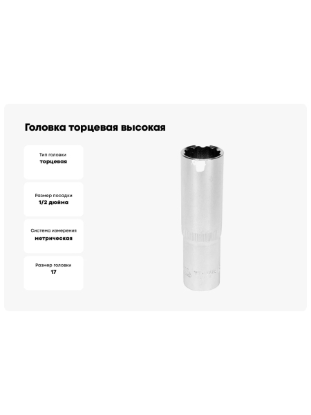 Головка торцовая высокая 12 гранная (17 мм; CrV; 1/2DR) YATO YT-12939