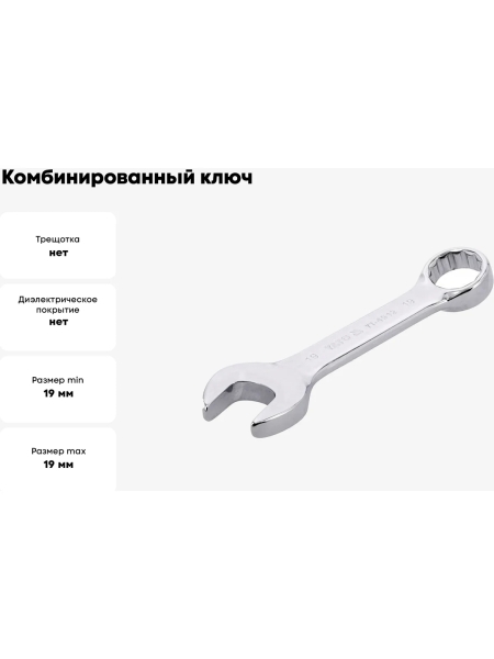 Комбинированный ключ YATO короткий, 19 мм YT-4912