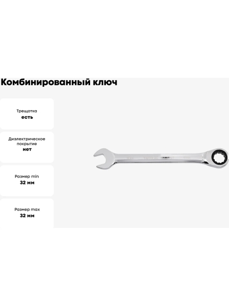 Комбинированный ключ с трещоткой YATO 32 мм YT-0206