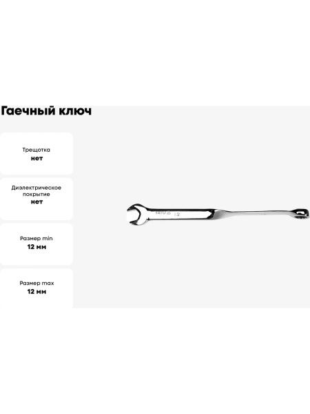 Гаечный ключ YATO 12 мм, закрученный YT-01852