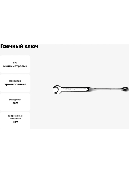 Гаечный ключ YATO 12 мм, закрученный YT-01852