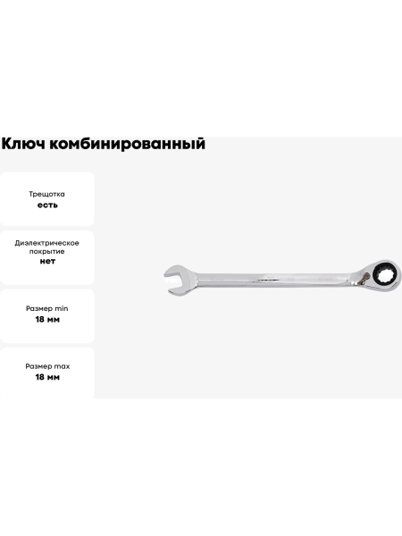 Ключ комбинированный YATO трещотка, 18мм_#YT-1661 37131661 092 1