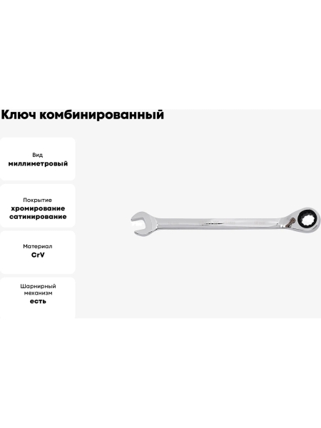 Ключ комбинированный YATO трещотка, 18мм_#YT-1661 37131661 092 1