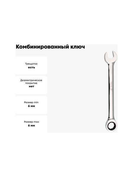 Комбинированный ключ с трещоткой YATO 6 мм YT-01906