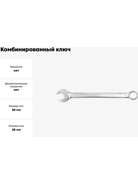 Комбинированный ключ YATO 28 мм, сатин YT-0357