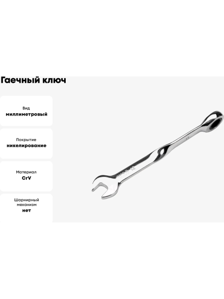 Гаечный ключ YATO 12 мм, с трещоткой, закрученный YT-01874