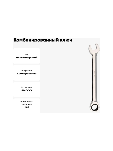Комбинированный ключ с трещоткой YATO 14 мм YT-0195