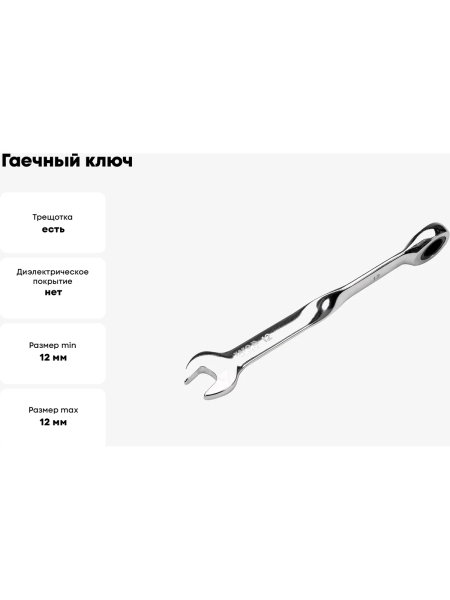 Гаечный ключ YATO 12 мм, с трещоткой, закрученный YT-01874