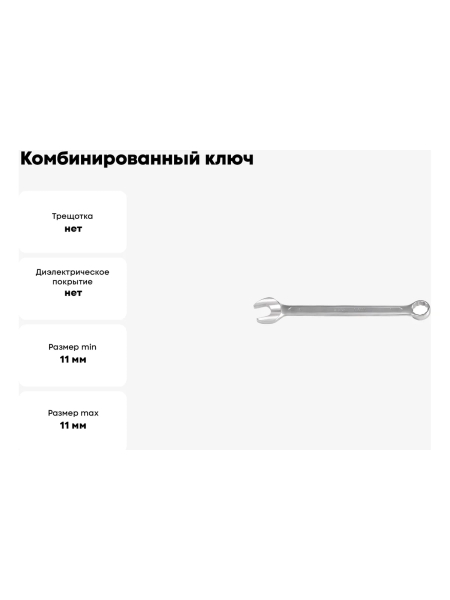Комбинированный ключ YATO 11х11мм хром DIN 3113 YT-0340