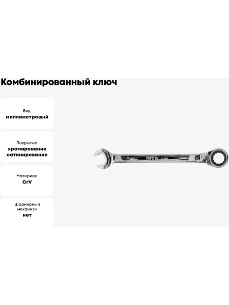 Комбинированный ключ с трещоткой YATO YT-1664 21 мм 37131664 092 1