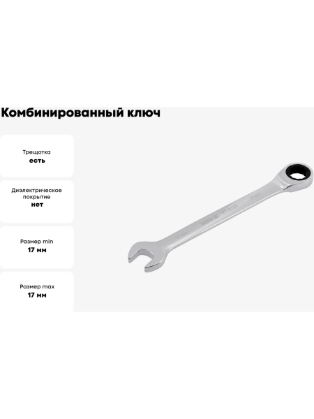 Ключ комбинированный YATO с трещоткой 17мм YT-0198 37130198 092 1