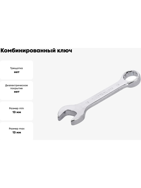 Комбинированный ключ YATO короткий, 13 мм YT-4906