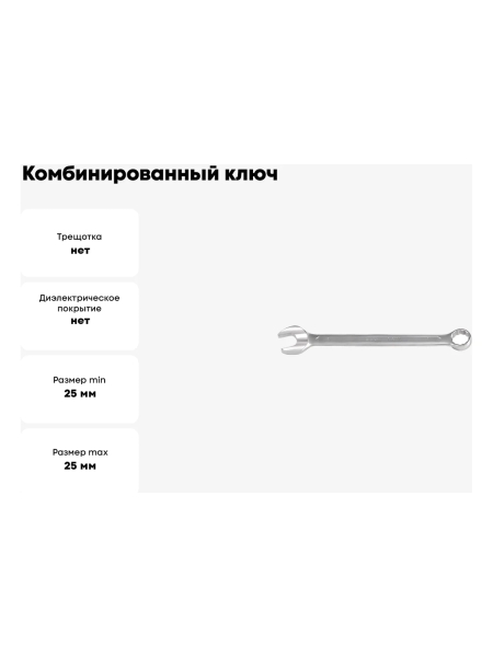 Комбинированный ключ YATO 25х25мм хром DIN 3113 YT-0354