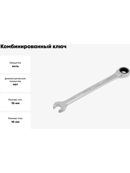 Ключ комбинированный YATO с трещоткой 10мм YT-0191 37130191 092 1