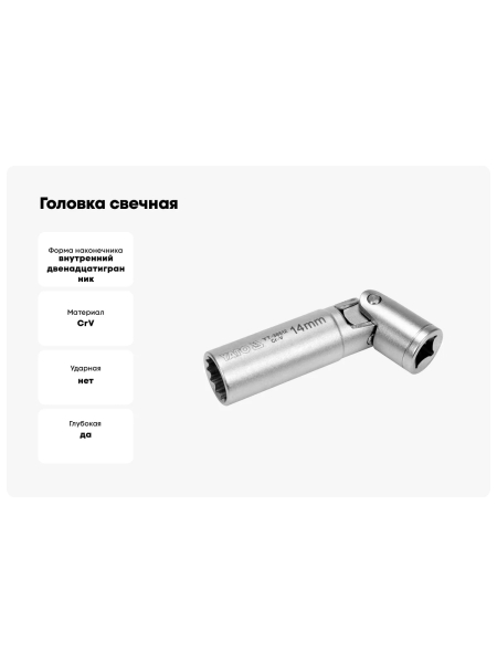 Головка свечная с карданом магнитная (14 мм; 3/8") YATO YT-38512