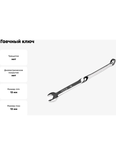 Гаечный ключ YATO 13 мм, закрученный YT-01853