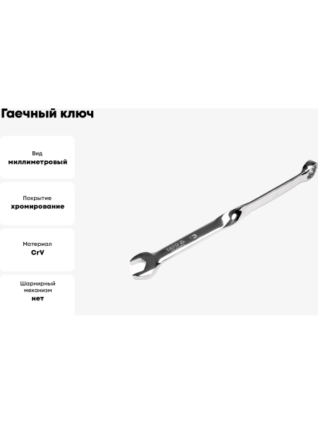 Гаечный ключ YATO 13 мм, закрученный YT-01853