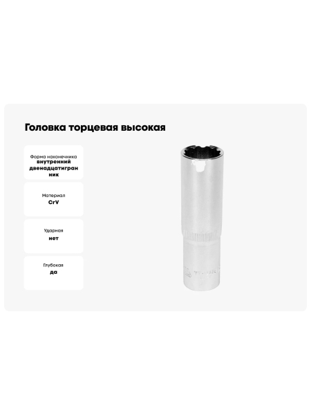 Головка торцовая высокая 12 гранная (17 мм; CrV; 1/2DR) YATO YT-12939