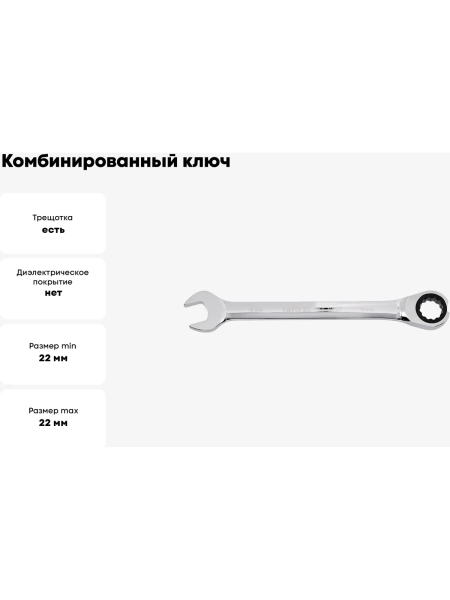 Комбинированный ключ с трещоткой YATO 22 мм YT-0201