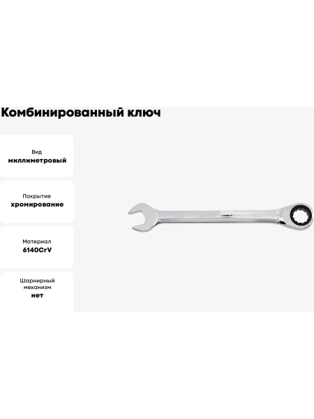 Комбинированный ключ с трещоткой YATO 22 мм YT-0201