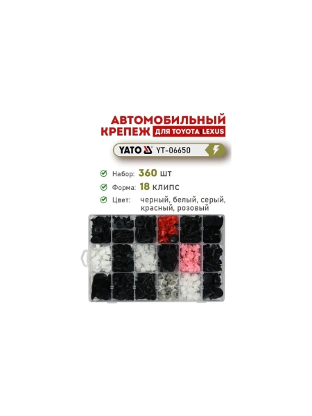 Набор автомобильного крепежа TOYOTA/LEXUS 360 шт YATO YT-06650