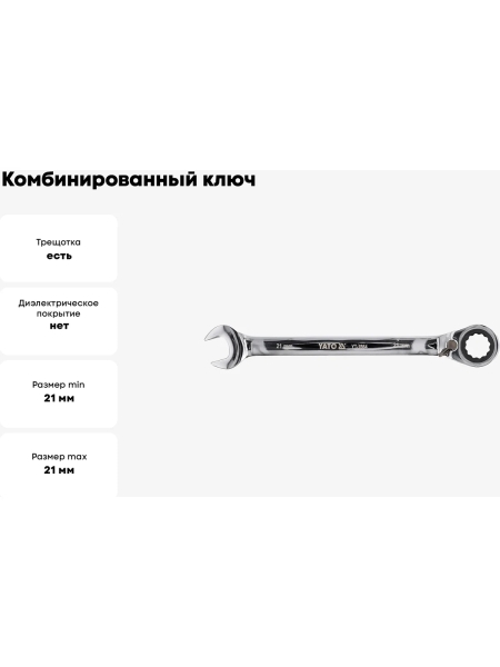 Комбинированный ключ с трещоткой YATO YT-1664 21 мм 37131664 092 1